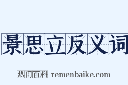 景思立反义词是什么意思的图片